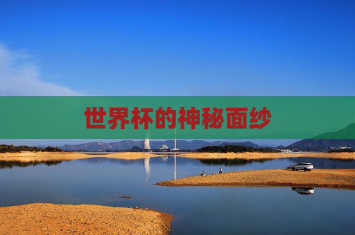 世界杯的神秘面纱 世界杯的神秘面纱