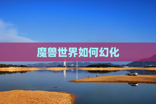 魔兽世界如何幻化