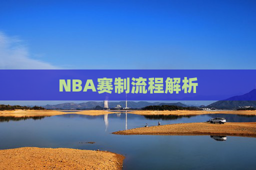 NBA赛制流程解析