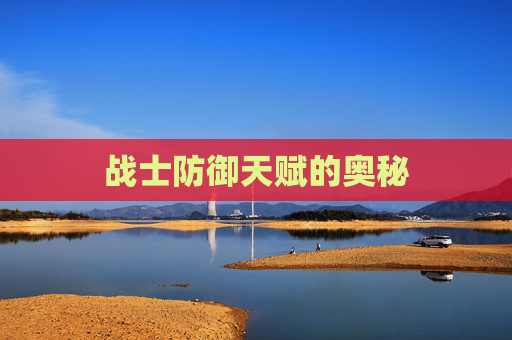 战士防御天赋的奥秘