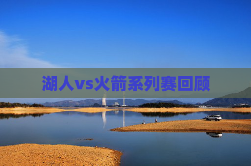 湖人vs火箭系列赛回顾