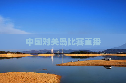 中国对关岛比赛直播