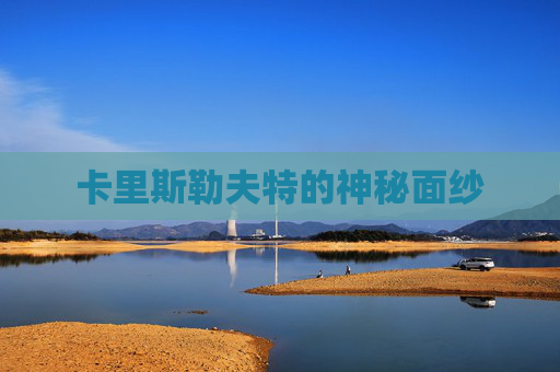 卡里斯勒夫特的神秘面纱 卡里斯勒夫特的神秘面纱
