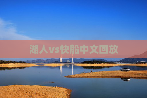 湖人vs快船中文回放 湖人vs快船中文回放