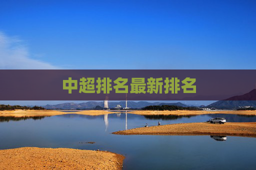 中超排名最新排名