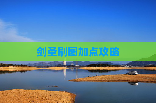 剑圣刷图加点攻略