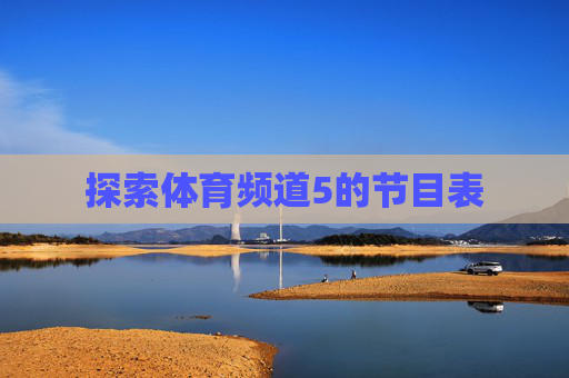 探索体育频道5的节目表