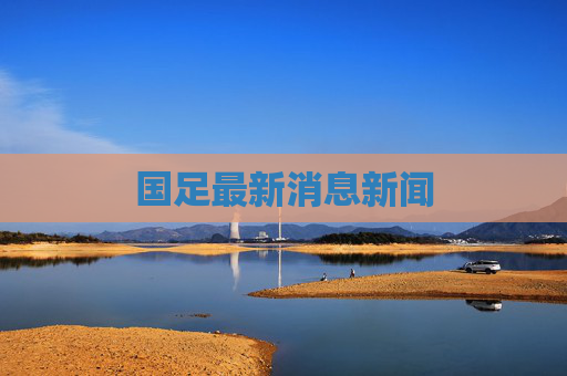 国足最新消息新闻