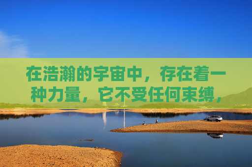 在浩瀚的宇宙中，存在着一种力量，它不受任何束缚，自由自在地遨游于星辰之间。这种力量，便是傲斗凌天。它代表着一种不屈的精神，一种超越极限的勇气，一种追求卓越的决心