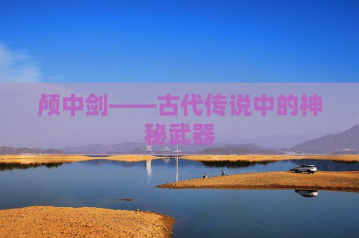 颅中剑——古代传说中的神秘武器