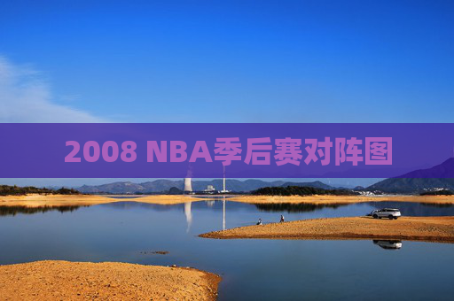 2008 NBA季后赛对阵图