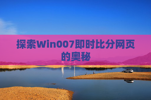 探索Win007即时比分网页的奥秘 探索Win007即时比分网页的奥秘