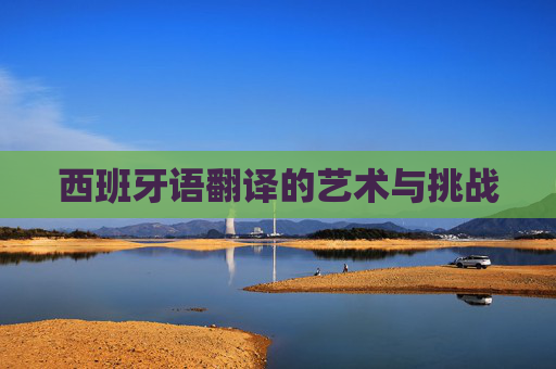 西班牙语翻译的艺术与挑战