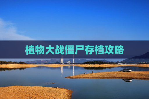 植物大战僵尸存档攻略