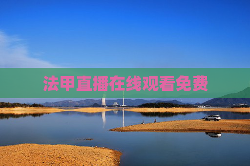 法甲直播在线观看免费 法甲直播在线观看免费