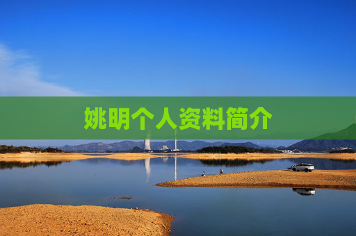 姚明个人资料简介