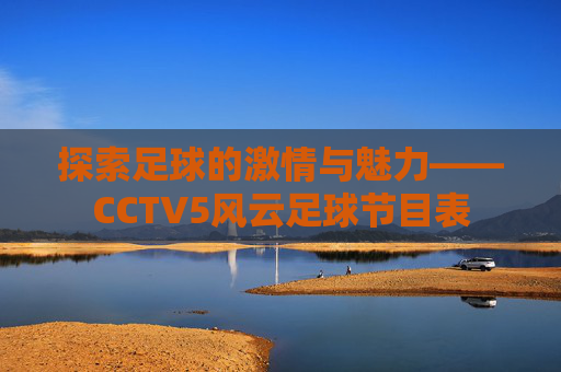 探索足球的激情与魅力——CCTV5风云足球节目表