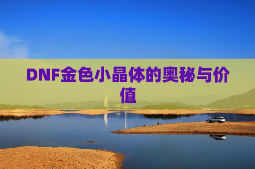DNF金色小晶体的奥秘与价值