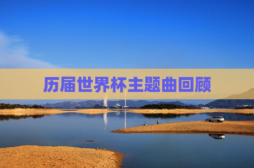 历届世界杯主题曲回顾