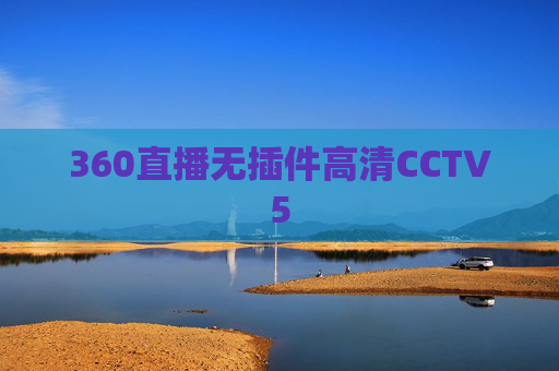 360直播无插件高清CCTV5