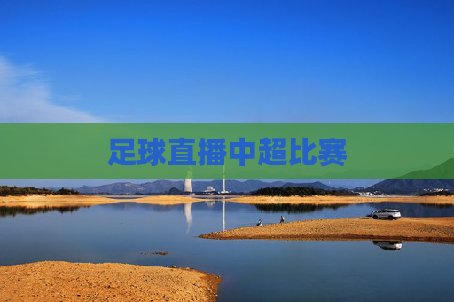 足球直播中超比赛