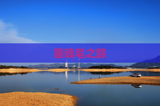 墨魂笔之踪