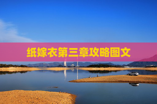 纸嫁衣第三章攻略图文