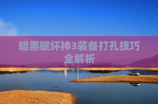 暗黑破坏神3装备打孔技巧全解析