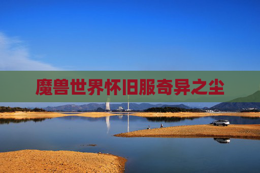 魔兽世界怀旧服奇异之尘