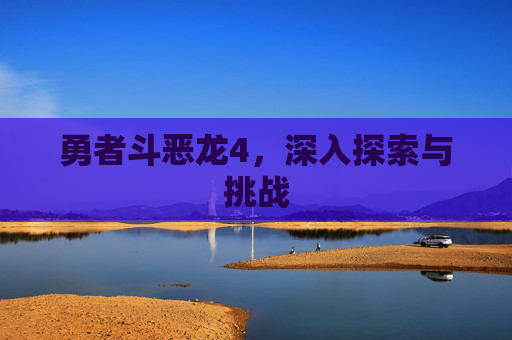 勇者斗恶龙4，深入探索与挑战
