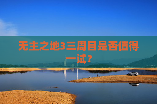 无主之地3三周目是否值得一试？