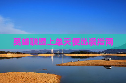 英雄联盟上单天使出装指南