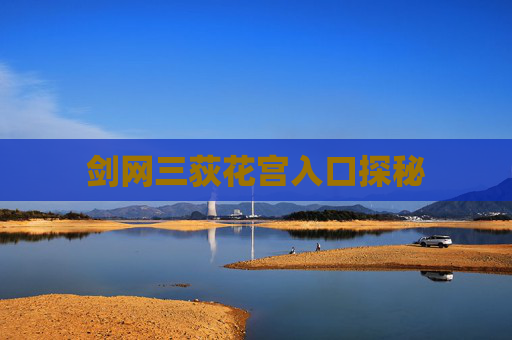 剑网三荻花宫入口探秘