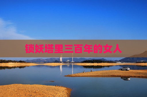 锁妖塔里三百年的女人