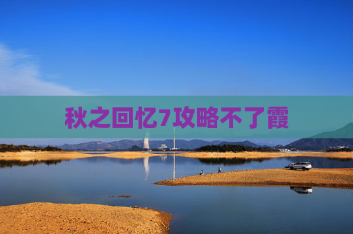 秋之回忆7攻略不了霞