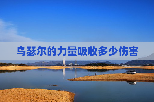 乌瑟尔的力量吸收多少伤害