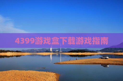4399游戏盒下载游戏指南