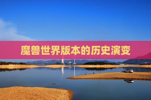 魔兽世界版本的历史演变