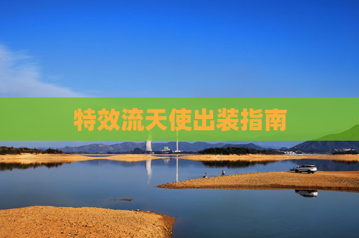 特效流天使出装指南