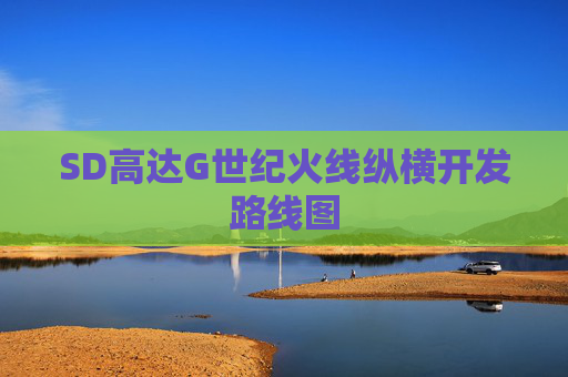 SD高达G世纪火线纵横开发路线图