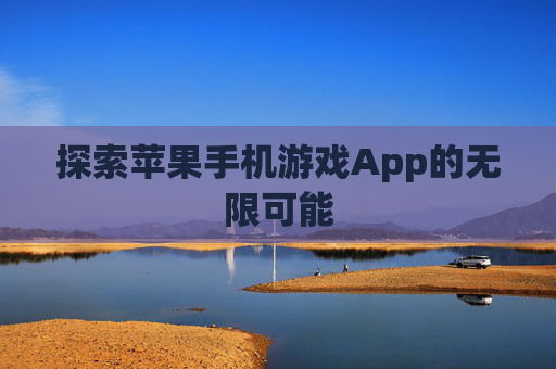探索苹果手机游戏App的无限可能
