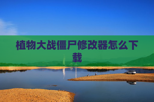 植物大战僵尸修改器怎么下载