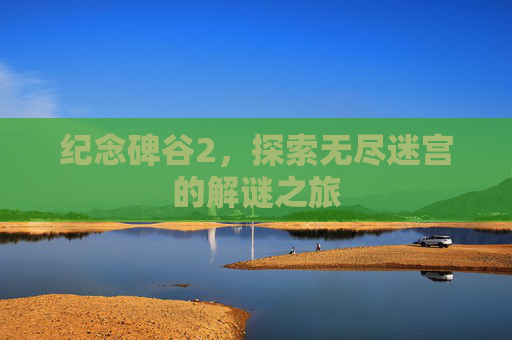 纪念碑谷2，探索无尽迷宫的解谜之旅