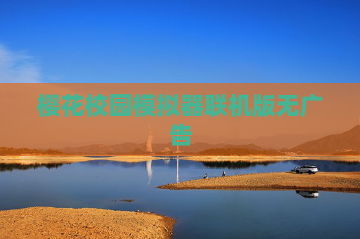 樱花校园模拟器联机版无广告