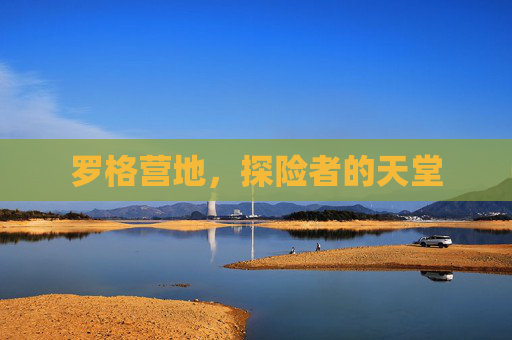 罗格营地，探险者的天堂