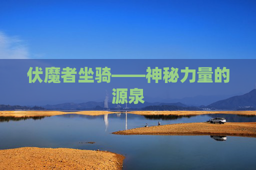 伏魔者坐骑——神秘力量的源泉