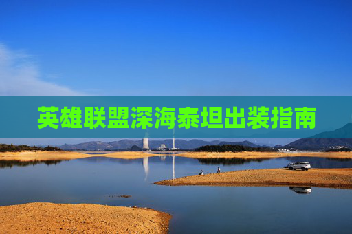 英雄联盟深海泰坦出装指南