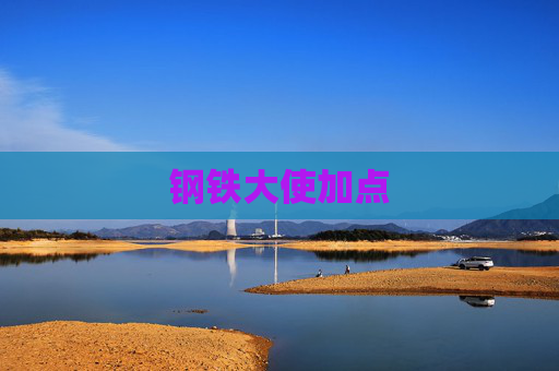 钢铁大使加点
