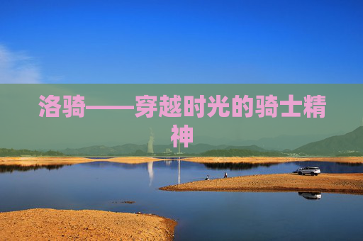 洛骑——穿越时光的骑士精神