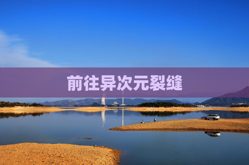 前往异次元裂缝